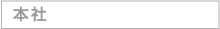 本社