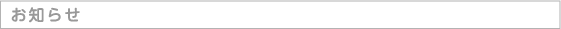お知らせ