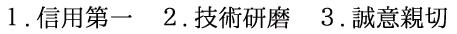 1.信用第一　2.技術研磨　3.誠意親切